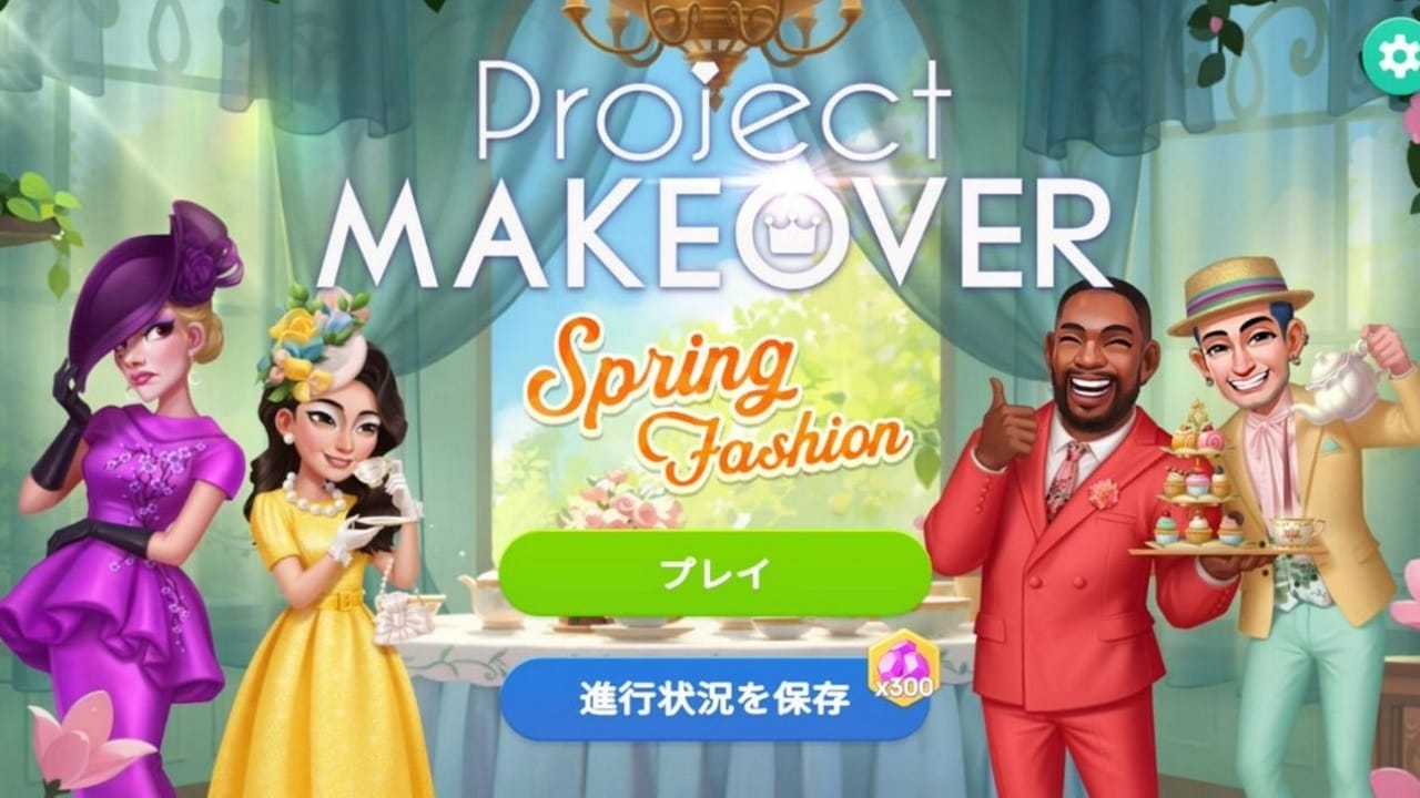 プロジェクトメイクオーバー